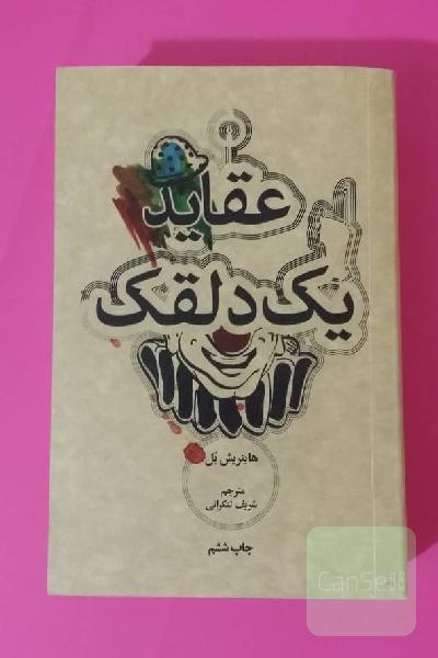 عقاید یک دلقک