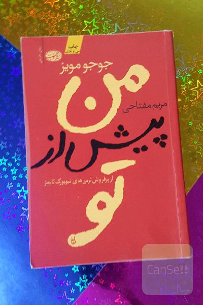 من، پیش از تو
