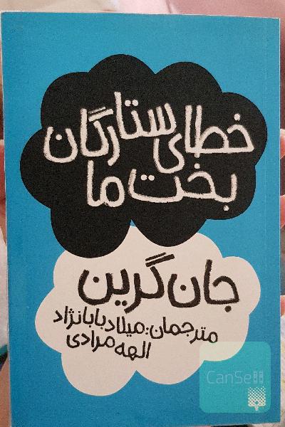 خطای ستارگان بخت ما