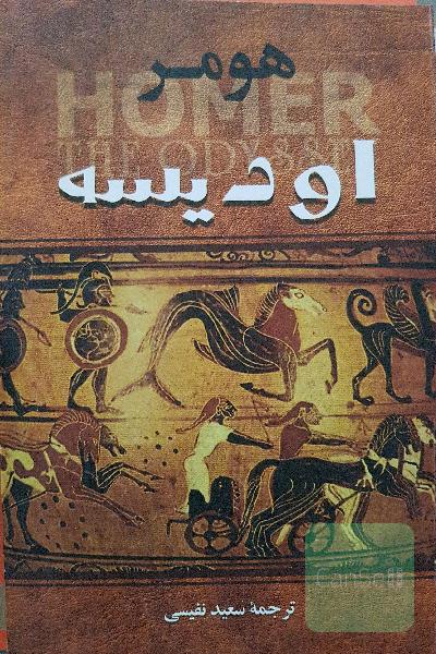 اودیسه