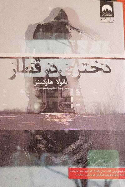 دختری در قطار