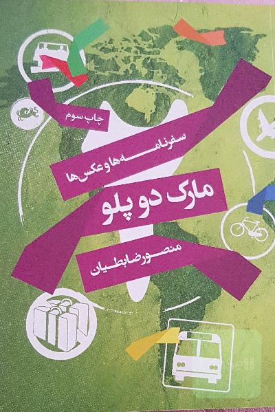 سفرنامه‌ها و عکس‌ها: مارک دو پلو