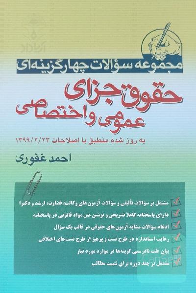 مجموعه سؤالات 4 گزینه‌ای حقوق جزای عمومی و اختصاصی