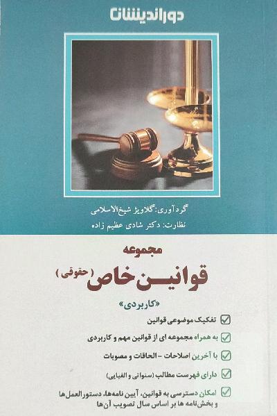 مجموعه قوانین خاص حقوقی
