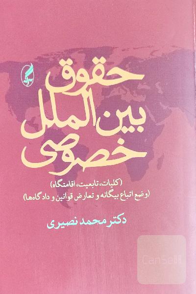 حقوق بین‌الملل خصوصی
