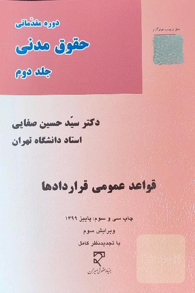 قواعد عمومی قراردادها