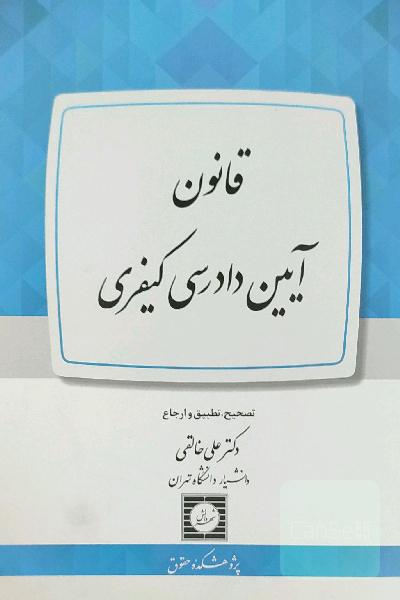 قانون آیین دادرسی کیفری 