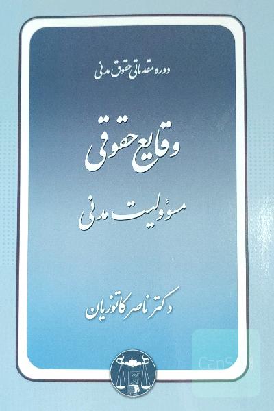 وقایع حقوقی مسئولیت مدنی