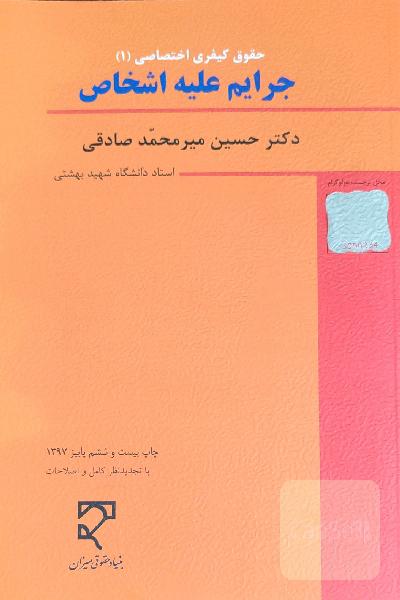 جرائم علیه اشخاص