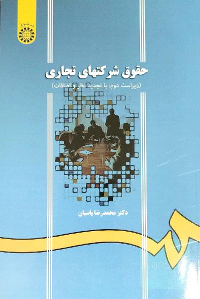 حقوق شرکتهای تجاری 