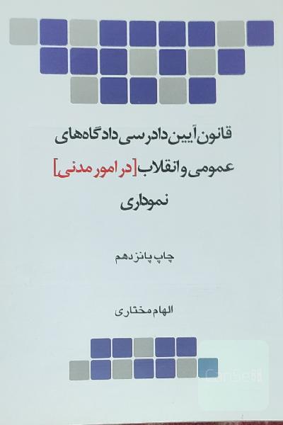 قانون آیین دادرسی دادگاه‌های عمومی و انقلاب در امور مدنی نموداری