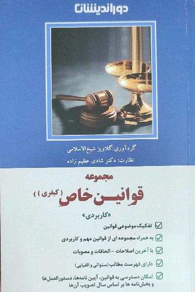 مجموعه قوانین خاص کیفری 