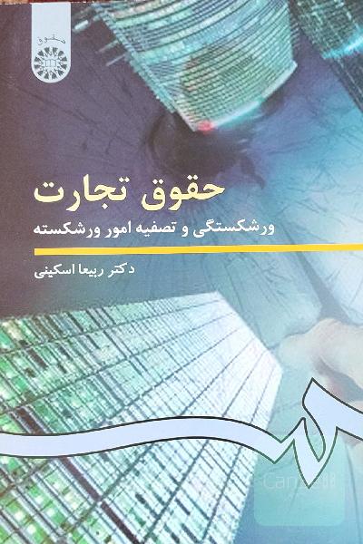 حقوق تجارت ورشکستگی و تصفیه امور ورشکسته
