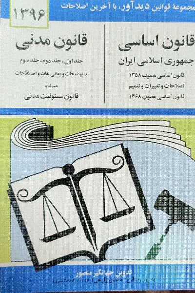 قانون اساسی قانون مدنی