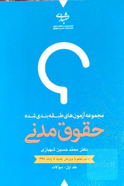 مجموعه آزمون‌های طبقه‌بندی شده حقوق مدنی دو جلدی (سؤالات و پاسخنامه)