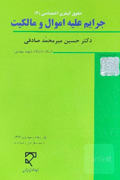 جرائم علیه اموال و مالکیت