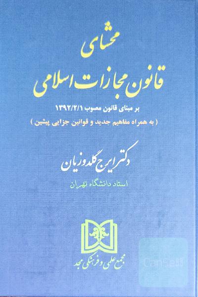 محشای قانون مجازات اسلامی 