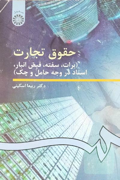 حقوق تجارت برات سفته قبض انبار اسناد در وجه حامل و چک