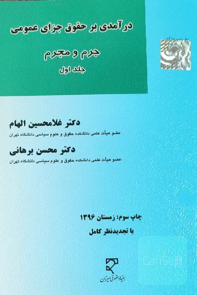 درآمدی بر حقوق جزای عمومی جلد اول