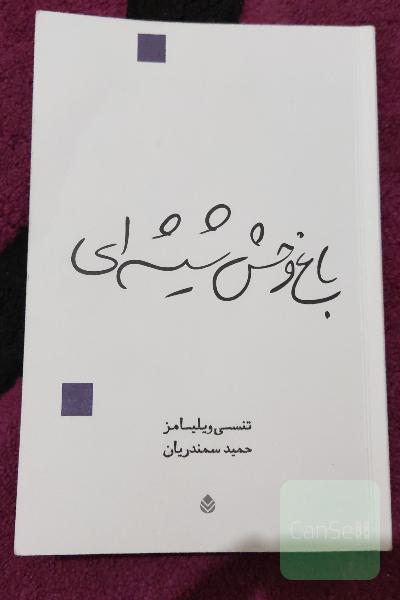 باغ وحش شیشه‌ای