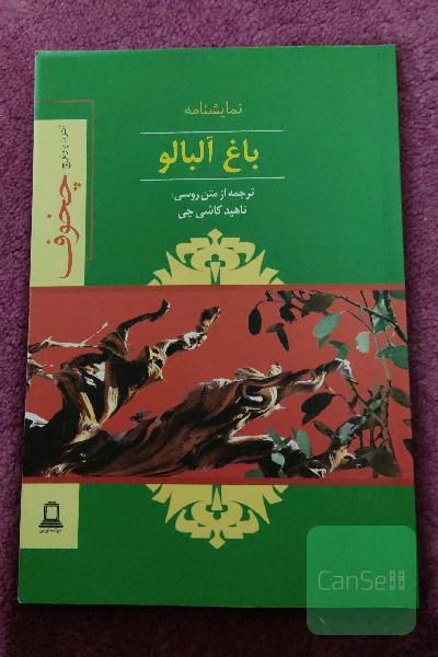 باغ آلبالو