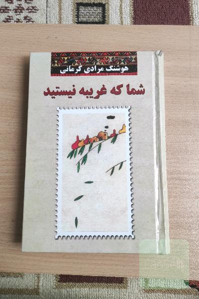 شما که غریبه نیستید