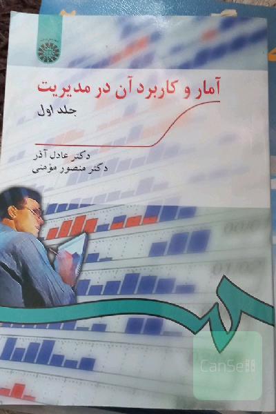 آمار و کاربرد آن در مدیریت