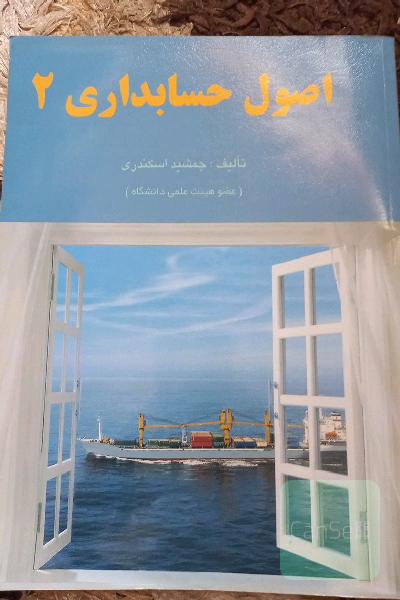 اصول حسابداری 2