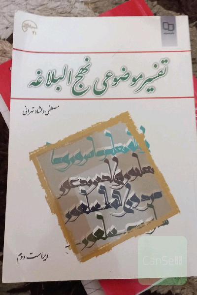 تفسیر موضوعی نهج البلاغه