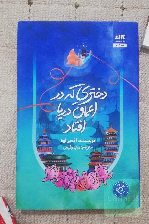 دختری که در اعماق دریا افتاد