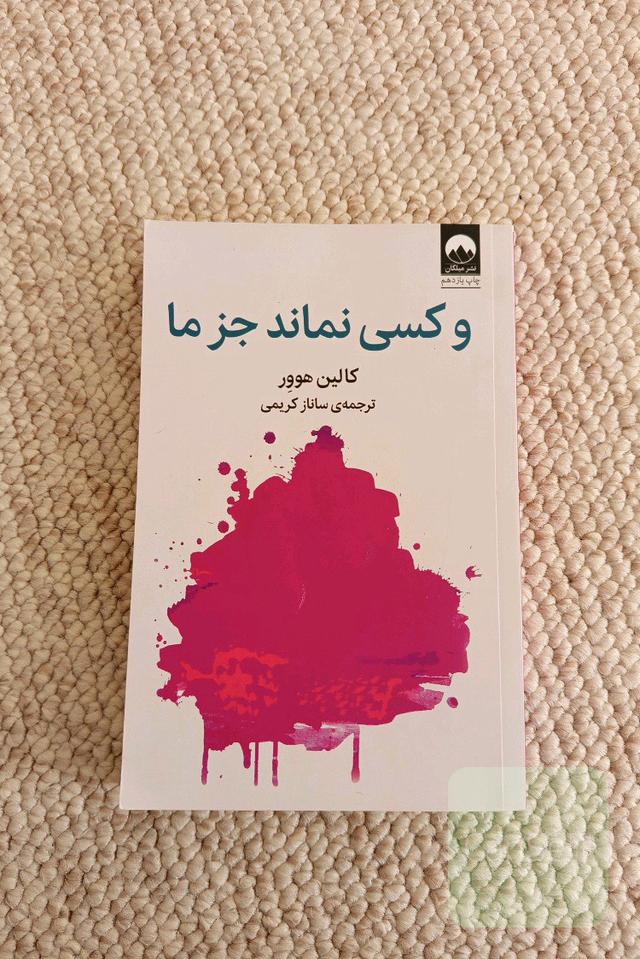 و کسی نماند جز ما