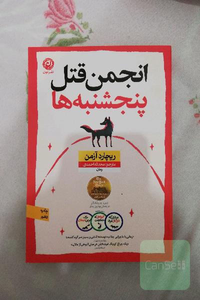 انجمن قتل پنج شنبه ها 