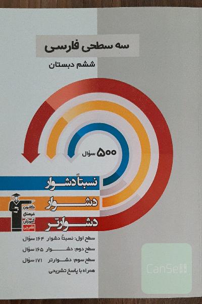 سه سطحی فارسی ششم دبستان 