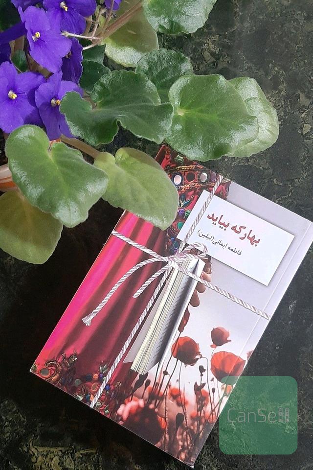 بهار که بیاید (ارسال رایگان)