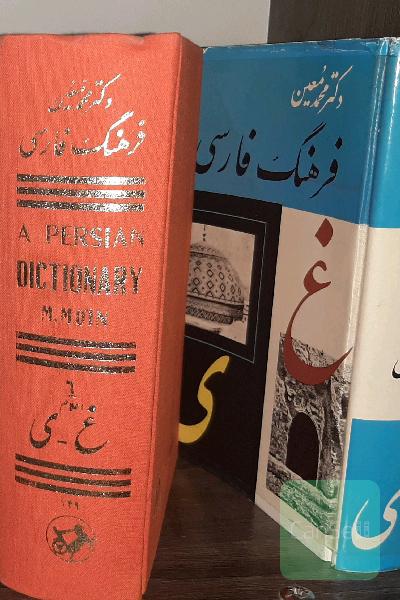 فرهنگ لغت فارسی شش جلدی معین