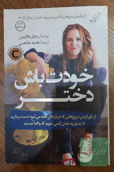 خودت باش دختر: از باور کردن دروغ‌هایی که درباره‌تان گفته می‌شود دست بردارید تا تبدیل به همان کسی شوید که واقعا هستید