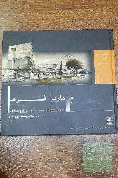 معماری فرم - تفکر خلاق در طراحی معماری