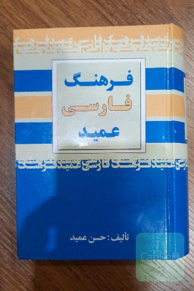 فرهنگ فارسی عمید