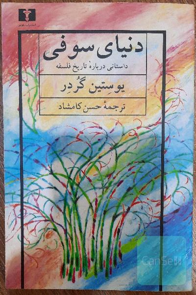 دنیای سوفی