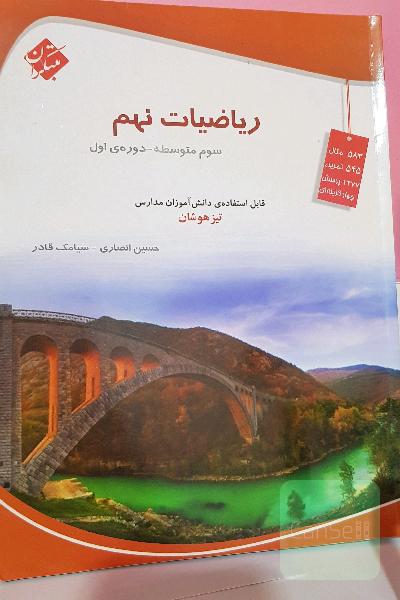 ریاضیات نهم (سوم متوسطه - دوره‌ی اول)