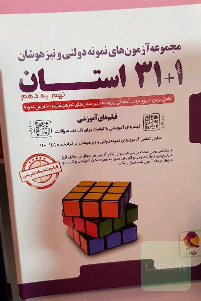 مجموعه آزمون‌های نمونه دولتی و تیزهوشان 1 + 31 استان: نهم به دهم ...