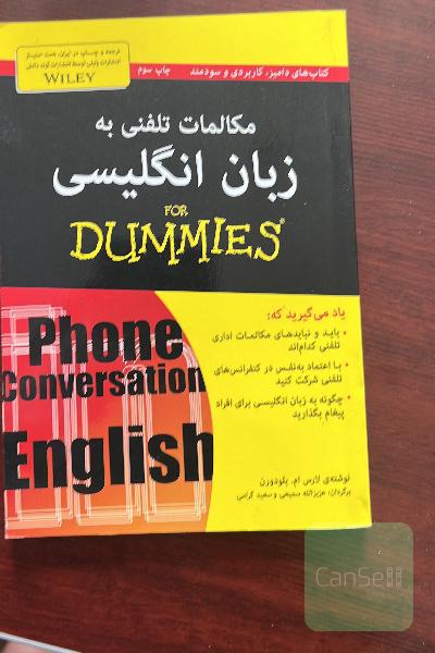 مکالمات تلفنی به زبان انگلیسی for dummies