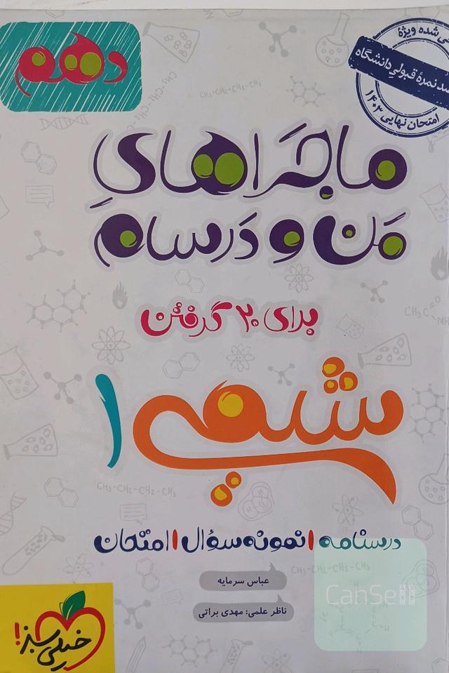 ماجراهای منو درسام شیمی دهم