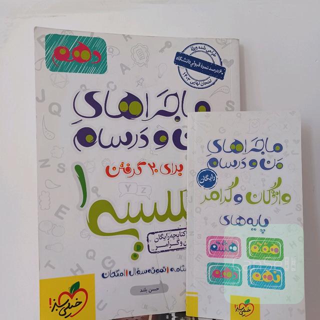 ماجراهای منو درسام زبان انگلیسی دهم + کتابچه