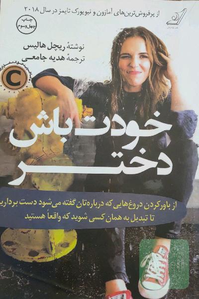 خودت باش دختر: از باور کردن دروغ‌هایی که درباره‌تان گفته می‌شود دست بردارید تا تبدیل به همان کسی شوید که واقعا هستید