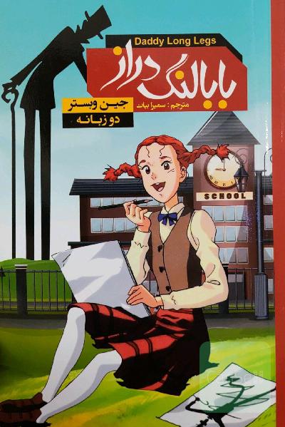 بابا لنگ‌دراز