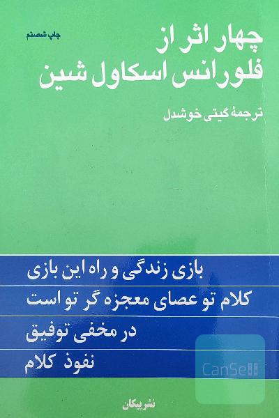 چهار اثر از فلورانس اسکاول شین