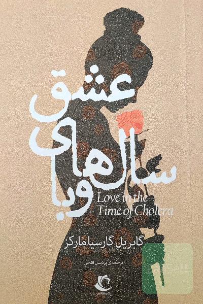 عشق سالهای وبا 