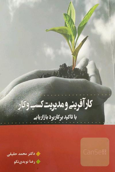 کارآفرینی و مدیریت کسب و کار با تأکید بر کاربرد بازاریابی