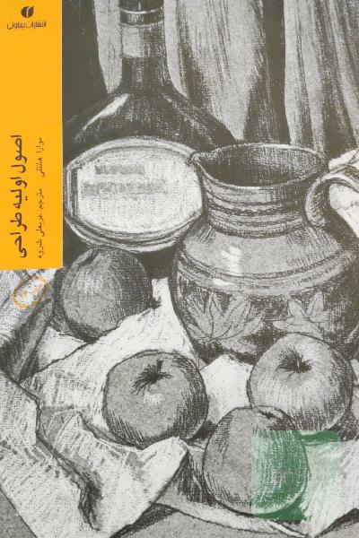 اصول اولیه طراحی